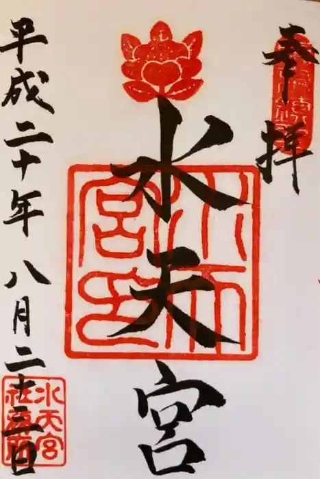 水天宮の御朱印