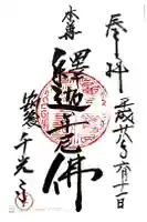 千光寺の御朱印