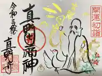 真野寺の御朱印