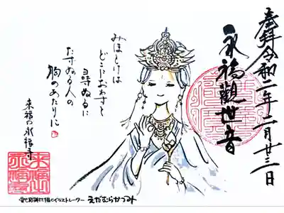 通常御朱印(書き置き)永福観音様の御朱印です。他にも沢山の種類があります。対応日があり中々日時が会わずようやく行くことが出来ました。