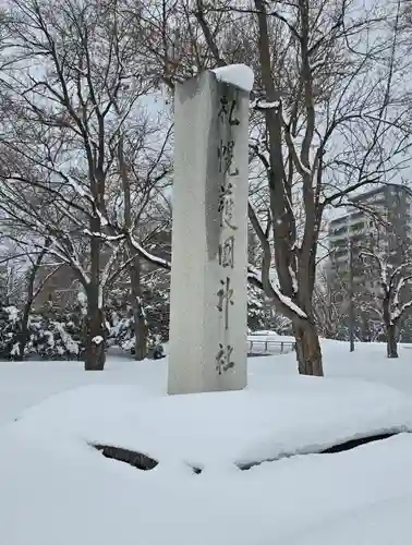 札幌護國神社のその他建物