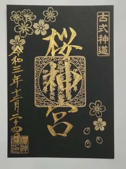桜神宮の御朱印