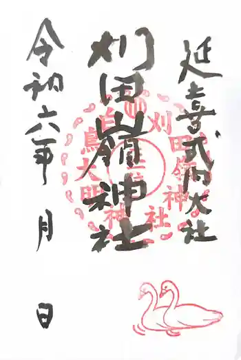 刈田嶺神社の御朱印 2024年09月