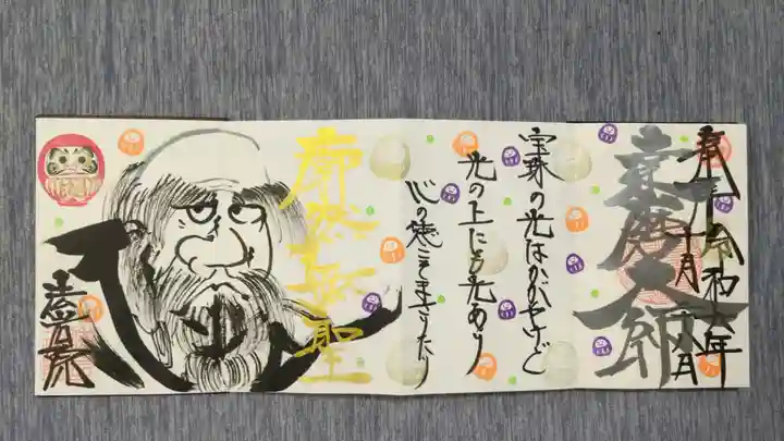 法岩院の御朱印