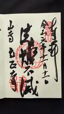 宝珠山 立石寺(山形県)