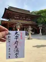 太宰府天満宮の御朱印