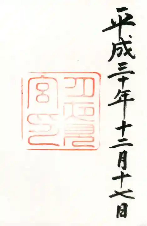 月夜見宮(豊受大神宮別宮)の御朱印