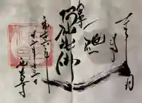 西芳寺の御朱印