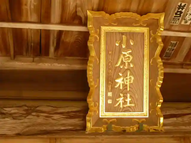 小原神社のその他建物