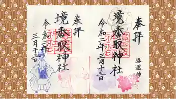 境香取神社の御朱印 2020年03月