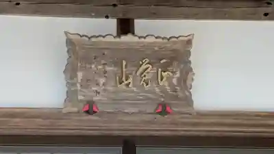 法蔵寺(滋賀県)