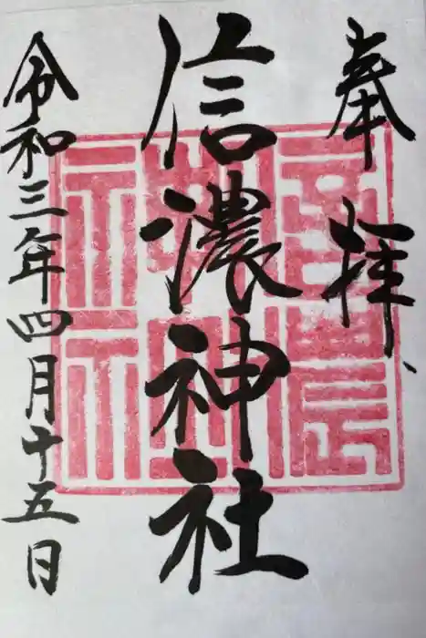 信濃神社の御朱印