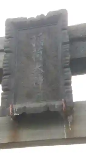 稲荷木稲荷神社のその他建物