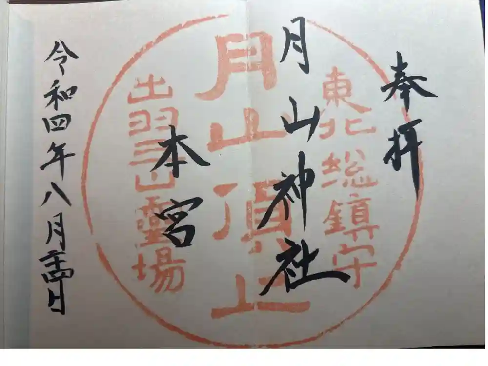 月山神社本宮の御朱印