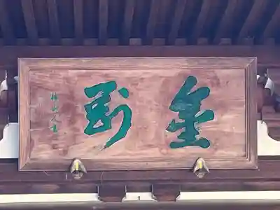 高幡不動尊　金剛寺(東京都)