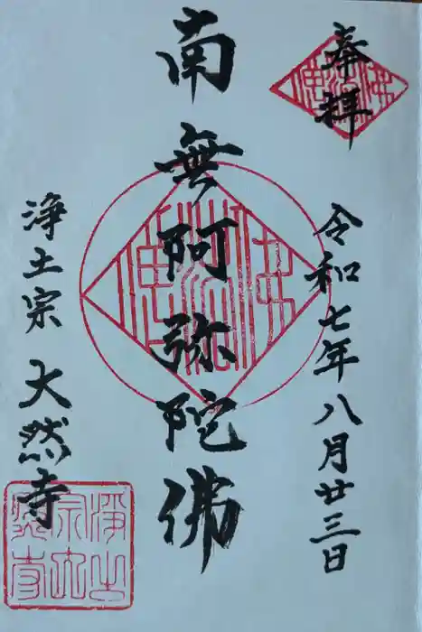 大然寺の御朱印