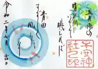 子安神社の御朱印