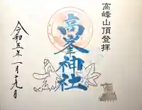 高峯神社(大室神社奥宮)の御朱印