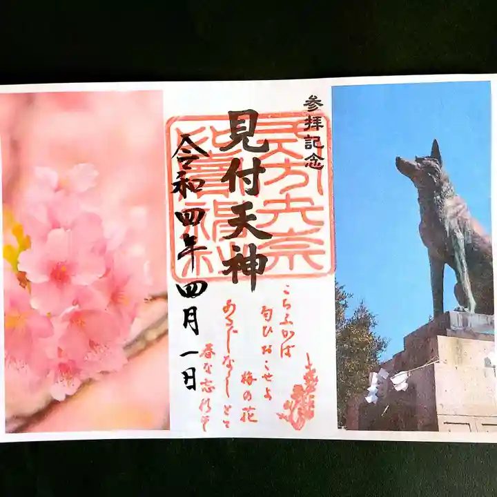 矢奈比賣神社(見付天神)の御朱印