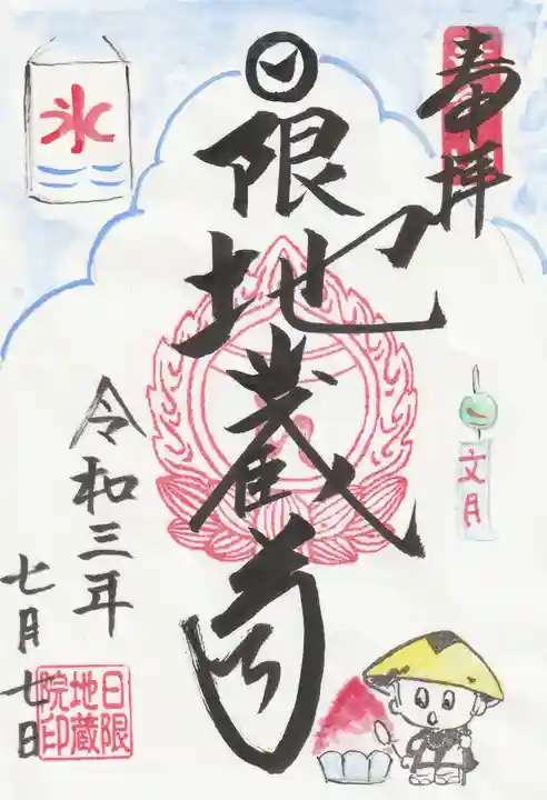 日限地蔵院の御朱印