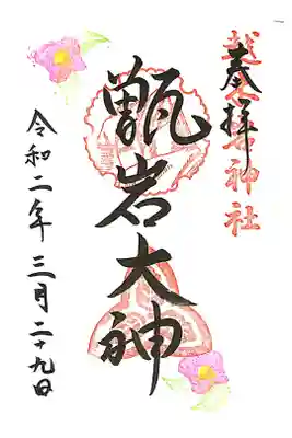 限定　椿の御朱印を頂きました。