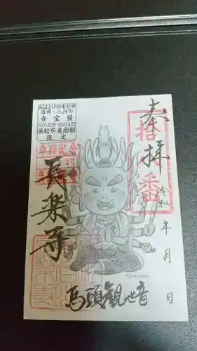 長楽寺の御朱印