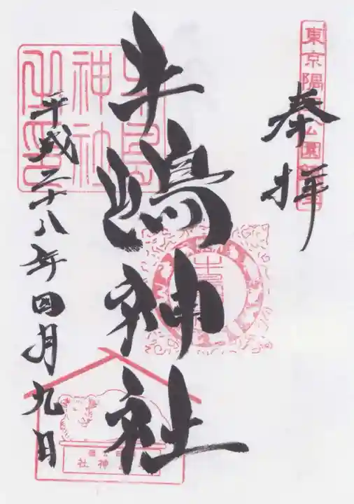 牛嶋神社の御朱印