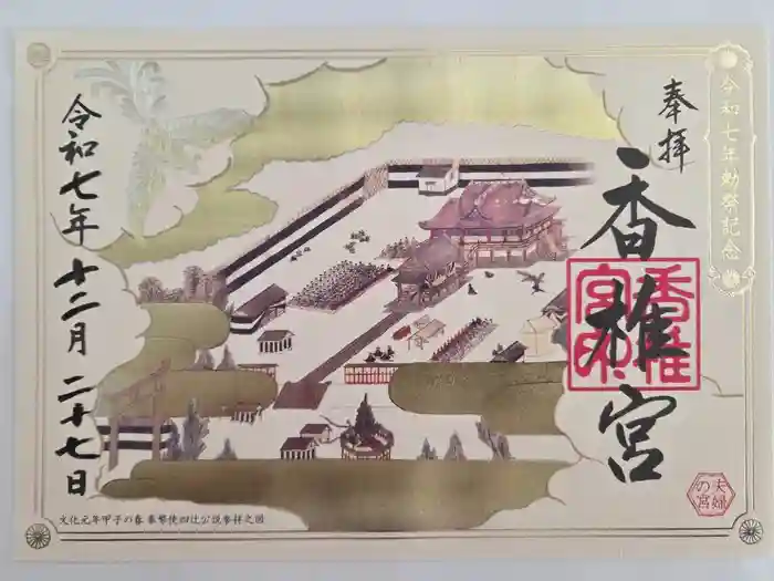 香椎宮の御朱印