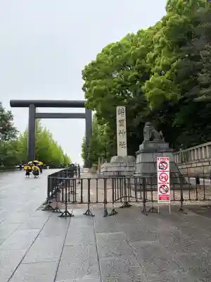 靖國神社(東京都)