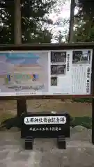 山那神社の歴史