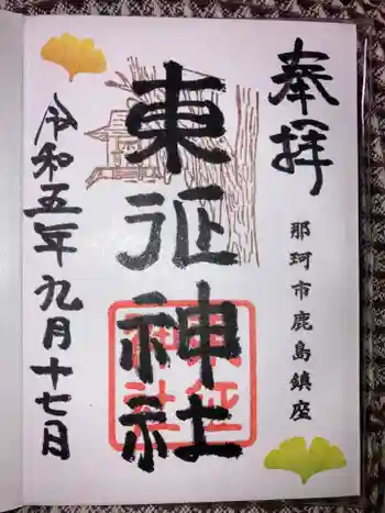 東征神社の御朱印 2023年09月