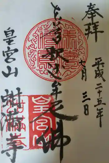 蚶満寺の御朱印 2023年08月