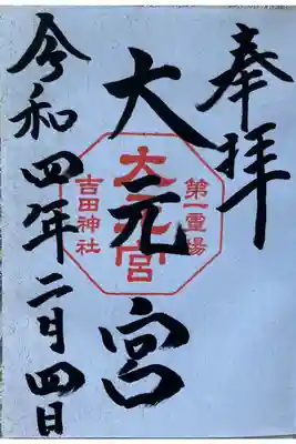 斎場所　大元宮