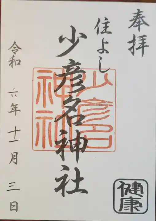 住吉神社の御朱印