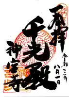 神宮寺の御朱印