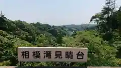 半僧坊大権現の景色