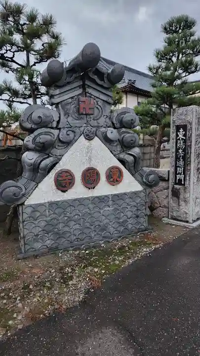 東陽寺(新潟県)