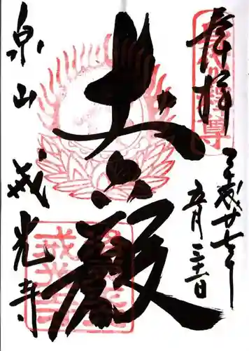 戒光寺（戒光律寺）の御朱印