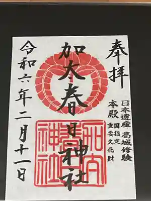 加太春日神社(和歌山県)
