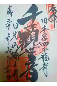 日光山輪王寺 常行堂の御朱印