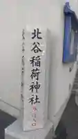 北谷稲荷神社(東京都)