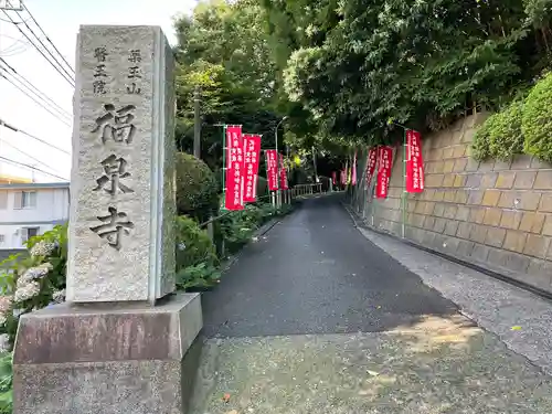 福泉寺(神奈川県)