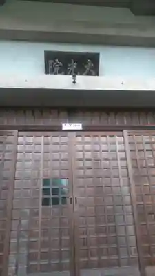 大光院(大分県)