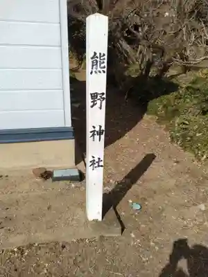 熊野神社(花島)(宮城県)