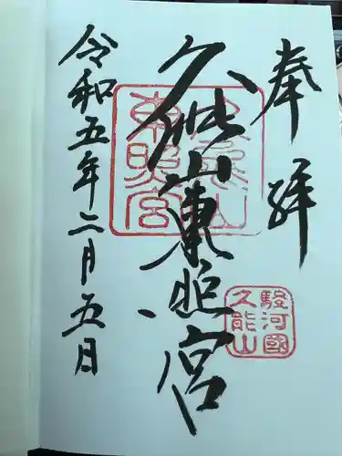 久能山東照宮の御朱印