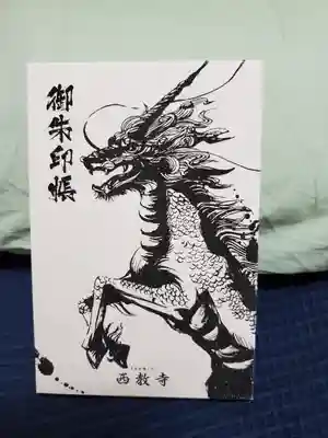 西教寺の御朱印帳