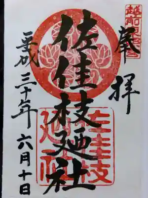 佐佳枝廼社(福井県)