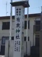 有鹿神社のその他建物