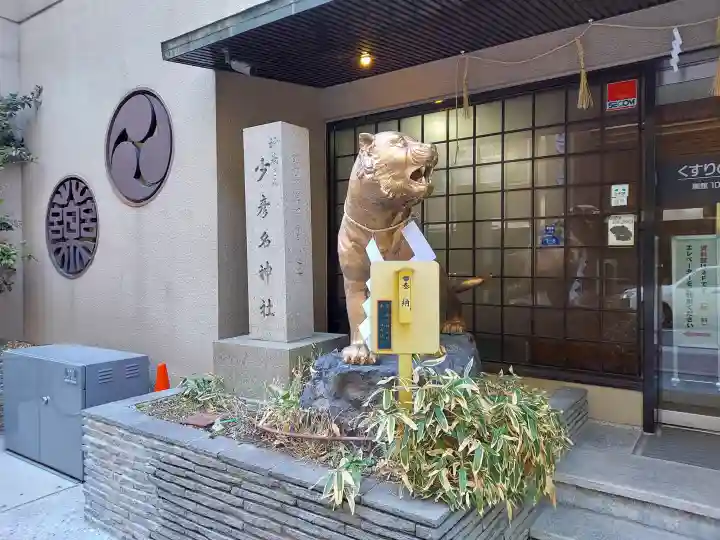少彦名神社の{uncategorized: "未分類", other: "その他", undefined: "問題あり", building: "その他建物", grave: "お墓", sacred_gate: "鳥居", guardian: "狛犬", statue: "像", buddha: "仏像", history: "歴史", nature: "自然", garden: "庭園", animal: "動物", pagoda: "塔", temizu: "手水舎", mountain_gate: "山門・神門", sanctuary: "本殿・本堂", subordinate: "末社・摂社", art: "芸術", scenery: "景色", jizo: "地蔵", ema: "絵馬", goshuin: "御朱印", omikuji: "おみくじ", items: "授与品その他", amulet: "お守り", goshuincho: "御朱印帳", eats: "食事", festival: "お祭り", votive_dance: "神楽", shichigosan: "七五三参", wedding: "結婚式", experience: "体験その他", initially: "初詣", around: "周辺", anti_infection: "感染症対策"}