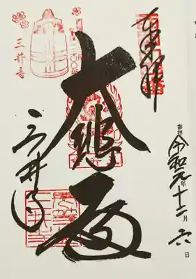 観音堂でまず、西国三十三所の太文字。